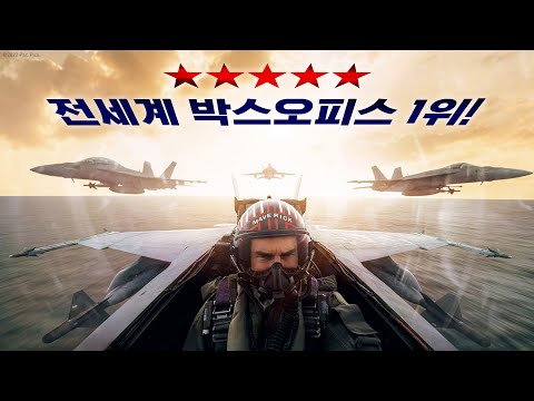 [탑건: 매버릭] 숨멎 극찬 리뷰 30초 예고편