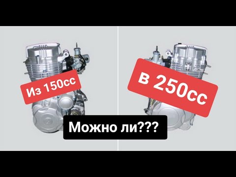 Увеличение кубатуры со 150сс до 200 и 250!