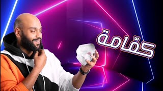 كلمات اغنية كمامة عبد القدوس