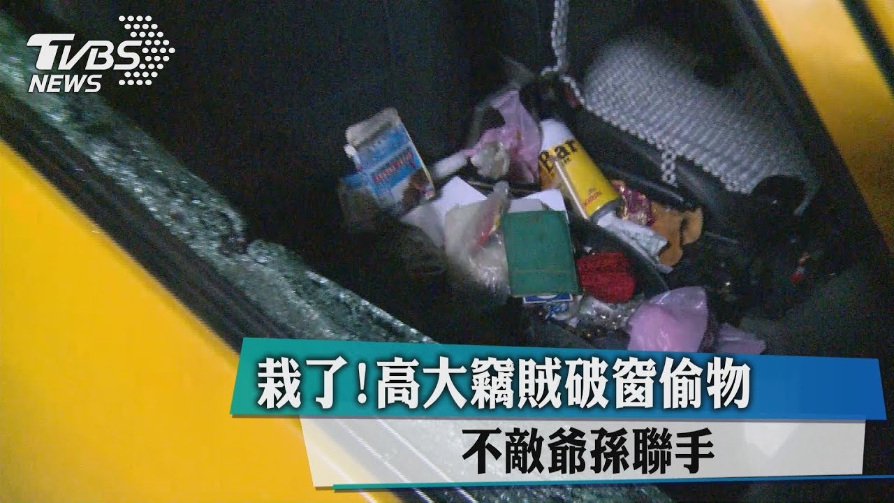 栽了！高大竊賊破窗偷物　不敵爺孫聯手