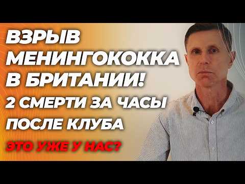 В Британии взрыв менингококка: 2 смерти за часы после клуба! Это уже у нас?