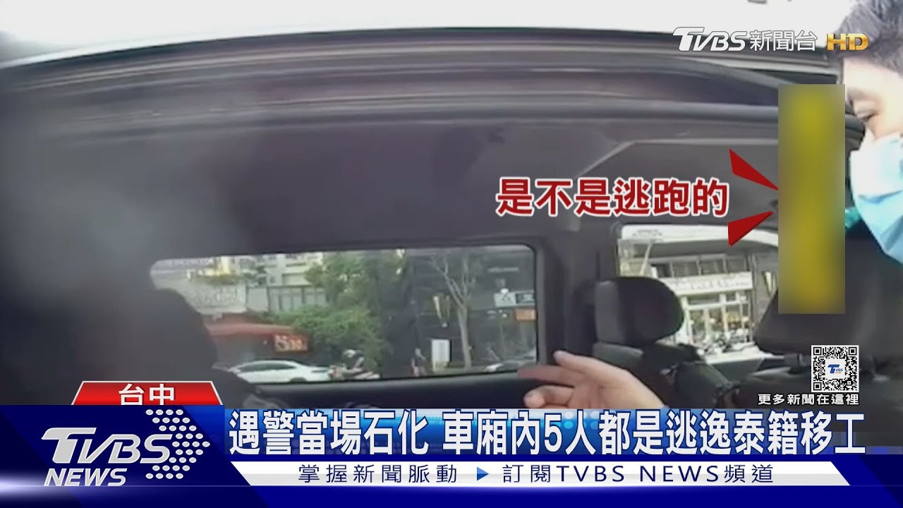 遇警當場石化 車廂內5人都是逃逸泰籍移工