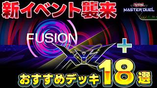 【忙しい皆さんへ】新イベント『フュージョン×エクシーズフェス+』おすすめ周回デッキ18選!!【遊戯王マスターデュエル】【Yu-Gi-Oh! Master Duel】