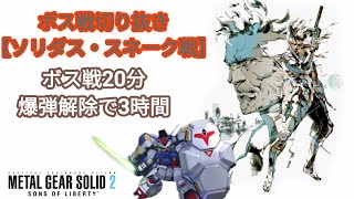 【メタルギアソリッド2】ソリダス・スネーク戦～配信切り抜き～