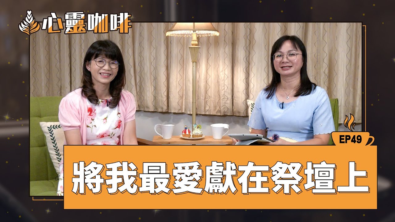 將我最愛獻在祭壇上