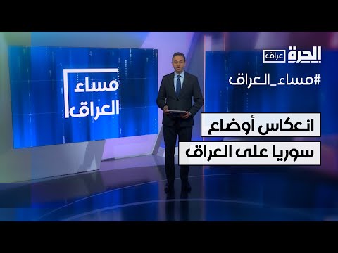 فيديو | كيف تنعكس الأحداث الأخيرة في سوريا على الأوضاع في العراق؟