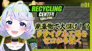 【RECYCLING CENTER SIMULATOR】#01 廃棄物で大儲け！？リサイクル工場をゼロから築く【鹿伊とな】