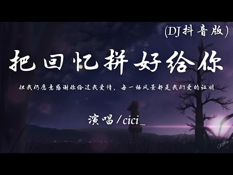 cici_ - 把回忆拼好给你 (DJ抖音版)『但我仍愿意感谢你给过我爱情，每一场风景都是我们爱的证明。』【動態歌詞】♪