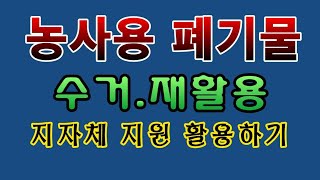 [텃밭농부.845]  농사용 폐기물 수거제도 활용하기 #폐농자재