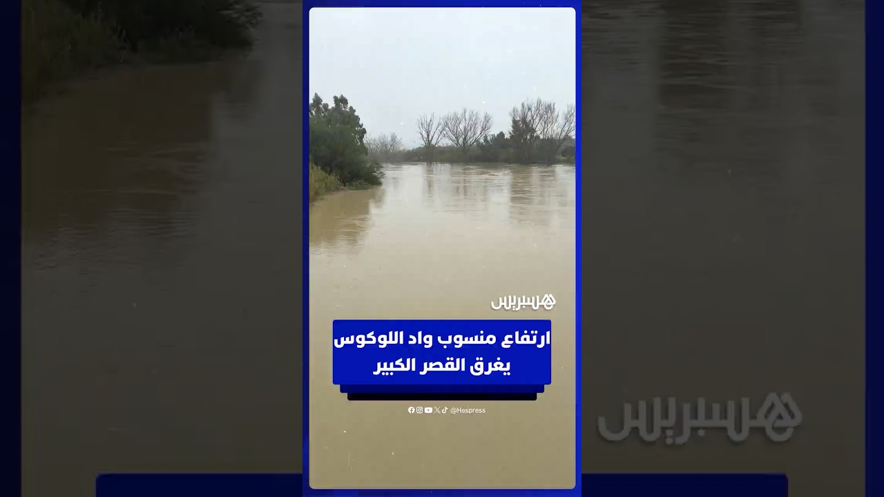 ارتفاع منسوب واد اللوكوس يغرق القصر الكبير‎ thumbnail