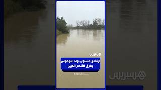 ارتفاع منسوب واد اللوكوس يغرق القصر الكبير‎ thumbnail