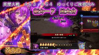 【英傑大戦】　４６３　４６４　SR呂太合　４枚デッキ　ゆっくりご挨拶のみ
