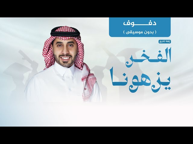 زفة تخرج: الفخر يزهونا