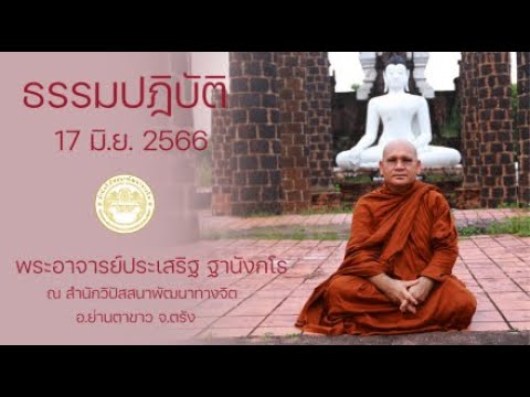 ธรรมปฏิบัติ วันธรรมสวนะ 17 มิ.ย. 2566