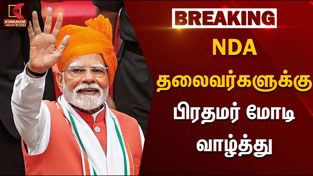 NDA தலைவர்களுக்கு பிரதமர் Modi வாழ்த்து | Bihar Election | BJP | Congress | INDIA | Kumudam News