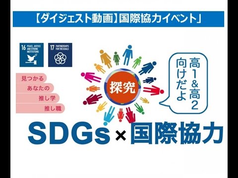【高校生向け】「国際協力につながる大学での学びとは？」ダイジェスト動画