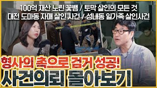 Download lagu [사건의뢰 3시간 몰아보기] 형사의 촉으로 반드시 잡는다!! mp3