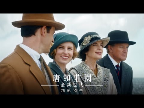 【唐頓莊園 : 全新世代 】最新預告-4月29日 限量發行
