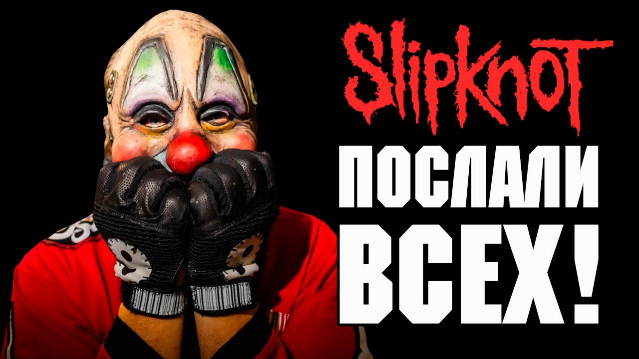 SLIPKNOT послали всех People=Shit l Rock News