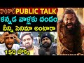 Kantara 2 Public Talk Kantara 2 Public Review Kantara 2 Public Review Telugu Rishab Shetty