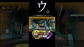 ウんちで視聴者が消えた件。 #配信環境 #apex