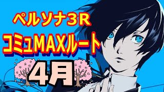 【ペルソナ3R】オリジナルコミュMAXルート -4月-【P3R】【リロード】