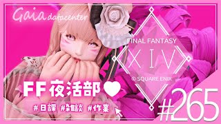 【FF14/GaiaDC】FF夜活部🤍トラル大陸に行く前にみんなで集まろ～♩【FINAL FANTASY XIV】
