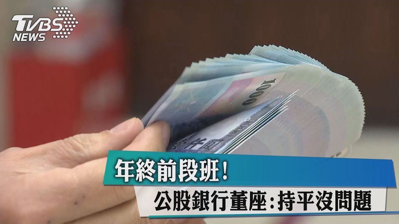 年終前段班! 公股銀行董座:持平沒問題