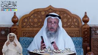 115 - الترجيح في الفتوى - عثمان الخميس