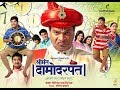Shrimant Damodar Pant Marathi Movie Full HD 2013