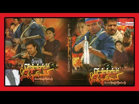 မြင်းခွာတစ်ချက်ပေါက် မီးတစ်ချက်တောက် (ပြေတီဦး သီဟတင်စိုး ဇင်မာဦး)