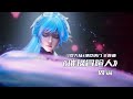 OST 璀璨冒险人 周深 斗罗大陆2绝世唐门 主题曲 Soul Land 2 ED 未来的模样 不负