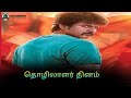 Happy Labours Day Whatsapp Status Tamil 2020 Ll Workers Day Whatsapp Status L May 1 Whatsapp Status