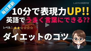 【毎日新作英語学習】「ダイエットのコツ」｜ニッチなテーマにフォーカス『しば子の英語学習』