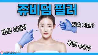 (부산성형외과)쥬비덤 필러