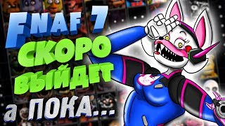 FNAF 7 СКОРО ВЫЙДЕТ СВОЯ НОЧЬ !!! А ПОКА ..................................... поиграем в Overwatch