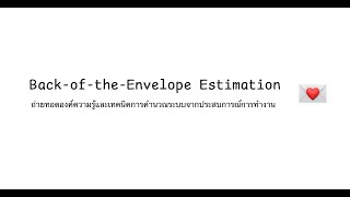 Back-of-the-Envelope Estimation: องค์ความรู้และเทคนิคการคำนวณระบบจากประสบการณ์การทำงาน