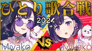 【歌枠】🔴ひ と り 歌 合 戦⚪2024 開 催【夢限大みゅーたいぷ/藤都子】