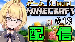 【マイクラ統合版】ゲーム「1hour」マインクラフト 　放火魔⁉‼整地スポナー発見　　＃13　　【Switch】