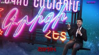 Երեկոն Շանթում Գրիգի հետ/Yerekon Shantum Grigi het - anons