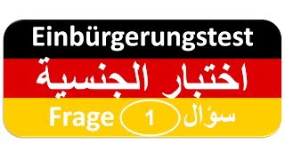كورس Fragen 1-100 اختبار الجنسية الألمانية - أسئلة Einbürgerungstest (Leben in Deutschland) 2026