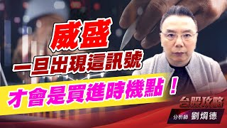 威盛一旦出現這訊號，才會是買進時機點！｜台股攻略｜劉烱德 (圖)