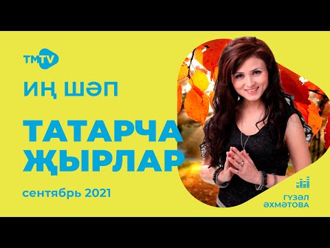 Лучшие татарские песни / Сборник сентябрь 2021 / НОВИНКИ