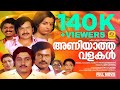 അണിയാത്ത വളകൾ Aniyatha Valakal Sukumaran Venunagavalli Ambika Malayalam Supe