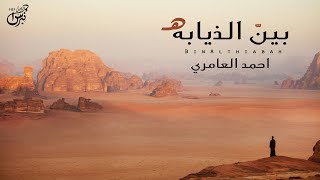 كلمات اغنية بين الذيابه والخلا احمد العامري