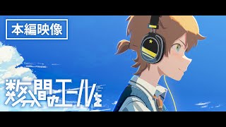 [情報] 原創動畫電影 數分鐘的加油 本篇影片