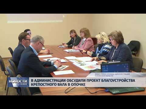 18.01.2019 / В Администрации обсудили проект благоустройства Крепостного Вала в Опочке