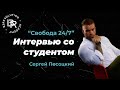 Интервью с учеником академии