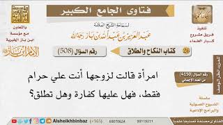 صورة 508   ما حكم قول أنت علي حرام؟  للإمام ابن باز