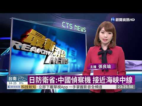 日防衛省:中國偵察機 接近海峽中線